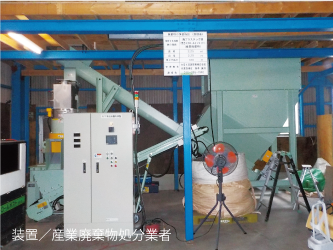 装置／産業廃棄物処分業者