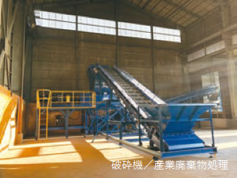 破砕機納入実績　右